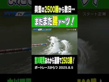 【次は3000勝！？】先日からつで2500勝を達成したベテランの吉川昭男選手！今日もまくって勝利！まだまだ勢いは止まらない！いざ3000勝へ！ #shorts #ボートレース #吉川昭男