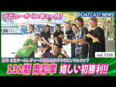 デビューから413走目！南彩寧 歓喜の初1着！│BOATCAST NEWS 2025年8月5日│
