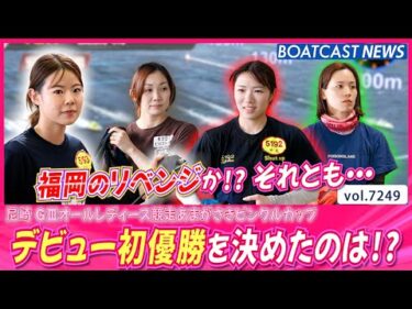 福岡のリベンジか!? それとも… デビュー初優勝を決めたのは!?│BOATCAST NEWS 2025年8月5日│