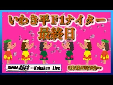 いわき平Ｆ１ナイター最終日DMM競輪×Kobaken Live