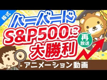 【再放送】【世界最高峰の大学に学ぶ】ハーバード大学のポートフォリオについて解説【株式投資編】：（アニメ動画）第276回
