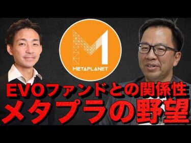【後半】メタプラネットの野望。ビットコイン財務戦略の裏側。