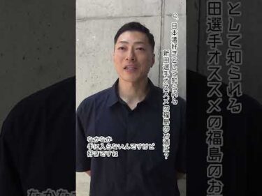 【いわき平競輪】#新田祐大 選手のオススメ日本酒　#宮泉銘醸 #いわき平競輪 #いわき平競輪場 #いわき市 #いわき #競輪 #競輪選手 #日本酒