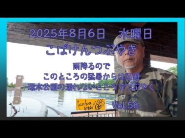 2025年8月6日　水曜日　こばけんつぶやき