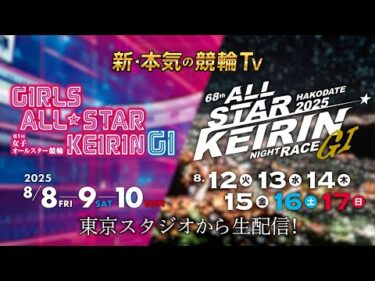 【LIVE】2025.8.8～10 #宇都宮競輪 #女子オールスター競輪GⅠ 2025.8.12～17 #函館競輪 #オールスター競輪GⅠ#live #競輪予想 #宇都宮競輪ライブ #函館競輪ライブ
