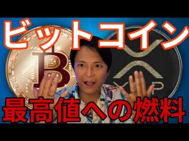 ビットコイン最高値更新への燃料を蓄積！XRPは4ドル(600円)上昇も視野【仮想通貨 米国株 日本株 最新情報】