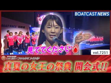 真夏の女王の祭典 第39回レディースチャンピオン オープニングセレモニー!!│BOATCAST NEWS 2025年8月6日│