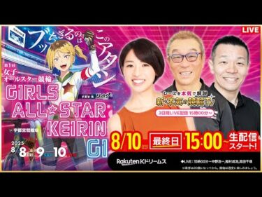 【LIVE】2025.8.10（最終日）#宇都宮競輪 GⅠ 第1回 #女子オールスター競輪 （中野浩一/稲村成浩/高田千尋）#live #競輪予想 #宇都宮競輪ライブ #ライブ #live