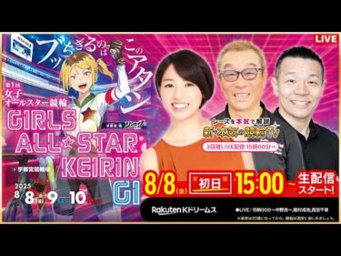 【LIVE】2025.8.8（初日）#宇都宮競輪 GⅠ 第1回 #女子オールスター競輪 （中野浩一/稲村成浩/高田千尋）#live #競輪予想 #宇都宮競輪ライブ #ライブ #live