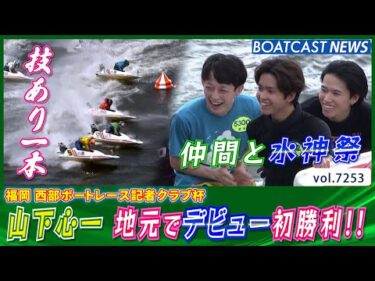 135期 福岡支部 山下心一 地元でデビュー初勝利!!│BOATCAST NEWS 2025年8月6日│