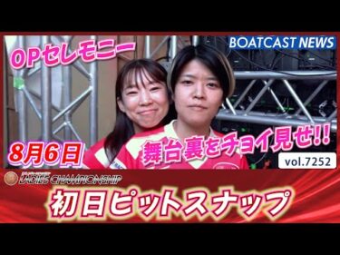 舞台裏でも笑顔満点!! やる気満点!! 初日ピットスナップ│BOATCAST NEWS 2025年8月6日│