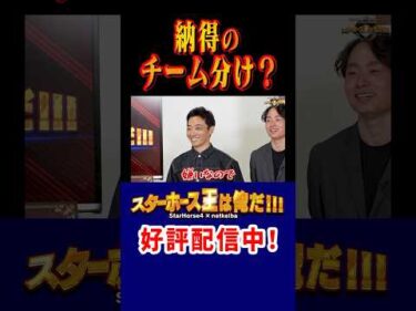 【スターホース王は俺だ】チーム分けに異論なし？ #shorts #jockey #競馬 #川田将雅 #戸崎圭太 #坂井瑠星