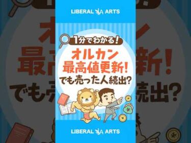 オルカン最高値更新！でも売った人続出？ #shorts