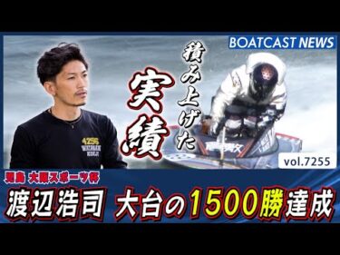 渡辺浩司 積み上げた実績!! 大台の1500勝達成!!│BOATCAST NEWS 2025年8月6日│