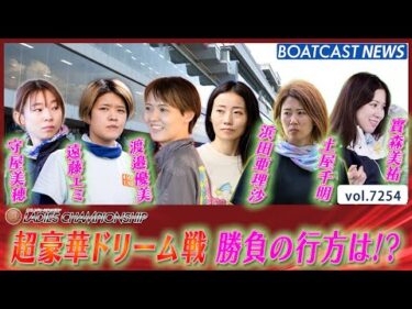 第39回レディースチャンピオン 超豪華ドリーム戦開幕 勝負の行方は!?│BOATCAST NEWS 2025年8月6日│