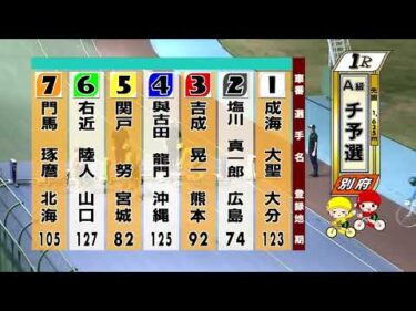 別府競輪　2025/08/06　1日目　1R