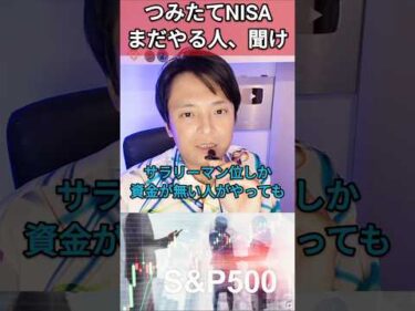 つみたてNISAまだやる人、聞け！