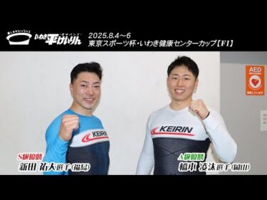 いわき平競輪 8月6日 優勝者インタビュー