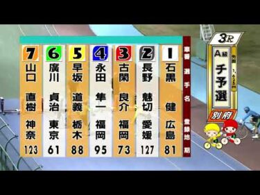 別府競輪　2025/08/06　1日目　3R