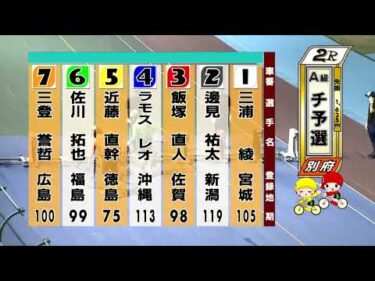 別府競輪　2025/08/06　1日目　2R
