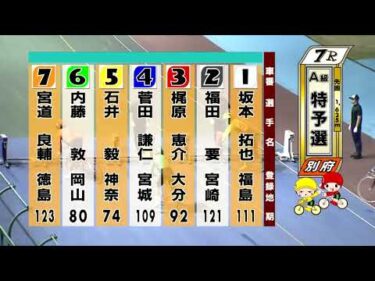 別府競輪　2025/08/06　1日目　7R