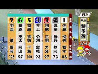 別府競輪　2025/08/06　1日目　6R