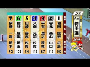 別府競輪　2025/08/06　1日目　5R