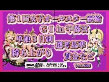 第１回女子オールスター競輪についてDMM競輪×コバケンデスケイリンデス