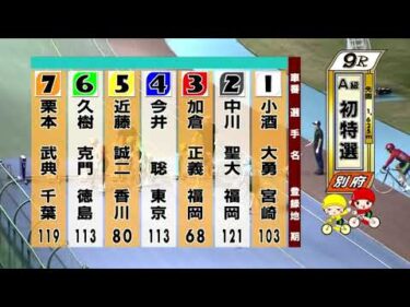 別府競輪　2025/08/06　1日目　9R