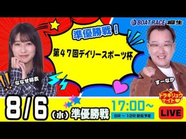 8月6日 | ドラキリュウナイト | ボートレース桐生  | で生配信！
