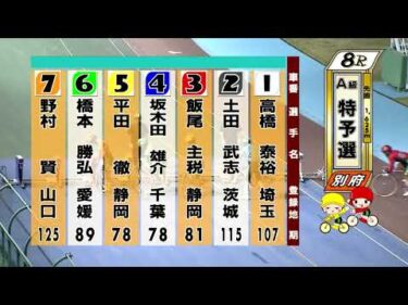 別府競輪　2025/08/06　1日目　8R