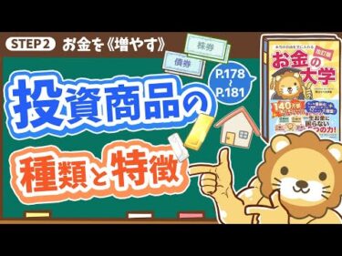 【お金の授業 32限目】投資商品の種類と特徴を知ろう【改訂版 お金の大学 p178~P181】