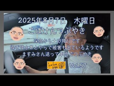 2025年8月7日　木曜日こばけんつぶやき