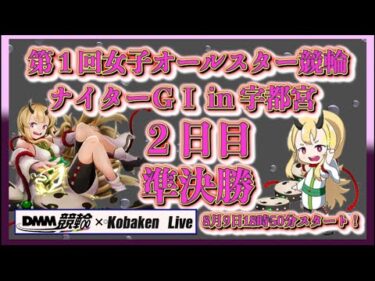 第１回女子オールスター競輪２日目DMM競輪×Kobaken Live