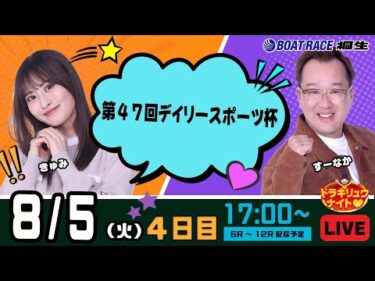 8月5日 | ドラキリュウナイト | ボートレース桐生  | で生配信！