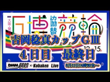 吉岡稔真カップ争奪戦ＧⅢ最終日DMM競輪×Kobaken Live