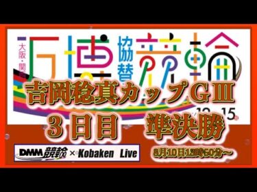 吉岡稔真カップ争奪戦ＧⅢ準決勝DMM競輪×Kobaken Live