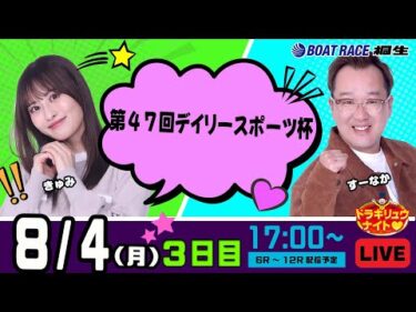 8月4日 | ドラキリュウナイト | ボートレース桐生  | で生配信！