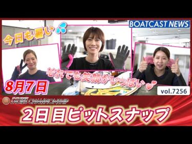 今日も暑いピット💦それでも笑顔がいっぱい！2日目ピットスナップ│BOATCAST NEWS 2025年8月7日│