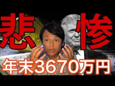 ビットコイン トランプ新関税で悲惨な影響！でも年末25万ドル(3,670万円)？【仮想通貨 米国株 日本株 最新情報】