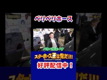 【スターホース王は俺だ】ベリベリホース！ #shorts #jockey #競馬 #ミルコ・デムーロ #戸崎圭太