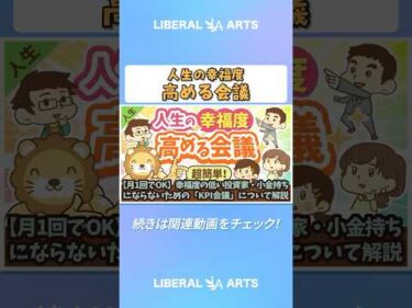 【月1回でOK】幸福度の低い投資家・小金持ちにならないための「KPI会議」について解説【人生論】：（アニメ動画）第366回  #shorts