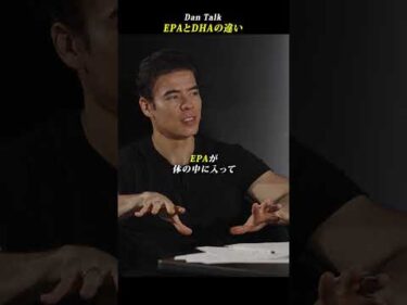 EPAとDHAの違い #shorts #高橋ダン #堀江祐以 #Dan Talk #アンチエイジング #脳科学 #予防医療 #脳の健康