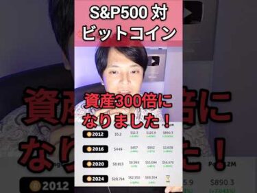 S&P500対ビットコインどっちが良い？億り人が回答
