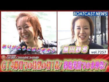 前田紗希 G1 4節目での待望の初1着！ 終始笑顔での水神祭！│BOATCAST NEWS 2025年8月7日│
