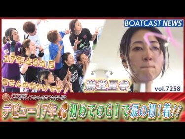 藤堂里香 デビュー17年💦初めてのG1で涙の初1着!!│BOATCAST NEWS 2025年8月7日│