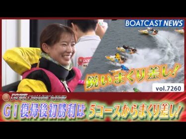守屋美穂 G1復帰後初勝利は 5コースからまくり差し！│BOATCAST NEWS 2025年8月7日│