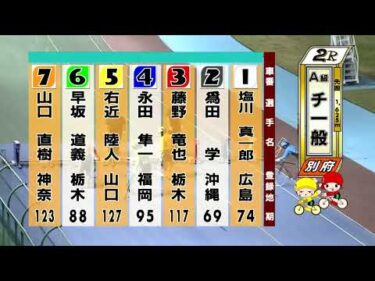 別府競輪　2025/08/07　2日目　2R