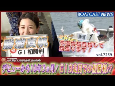 勝浦真帆 デビューから10年3ヵ月！ G1 3走目での初勝利!!│BOATCAST NEWS 2025年8月7日│