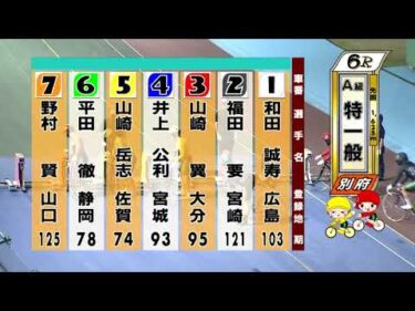別府競輪　2025/08/07　2日目　6R